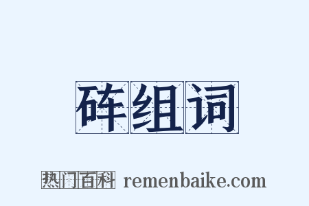 砗组词是什么意思的图片